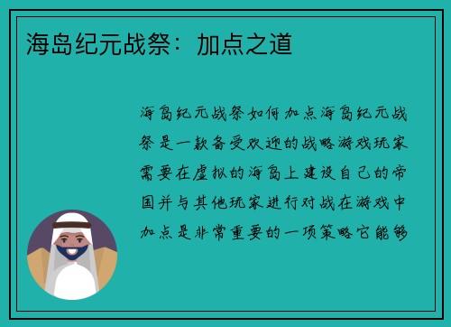 海岛纪元战祭：加点之道