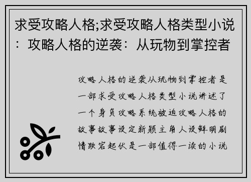 求受攻略人格;求受攻略人格类型小说：攻略人格的逆袭：从玩物到掌控者