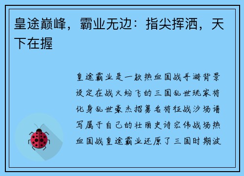 皇途巅峰，霸业无边：指尖挥洒，天下在握