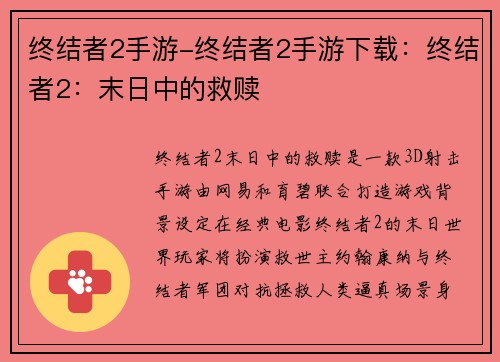 终结者2手游-终结者2手游下载：终结者2：末日中的救赎