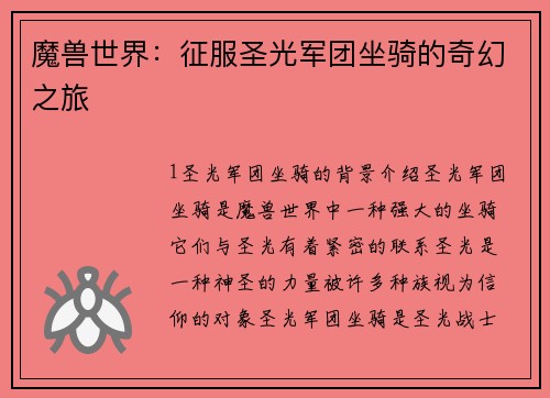 魔兽世界：征服圣光军团坐骑的奇幻之旅