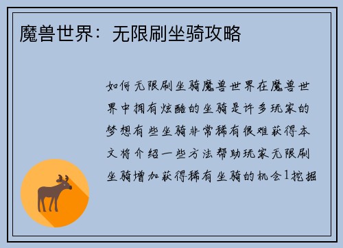 魔兽世界：无限刷坐骑攻略