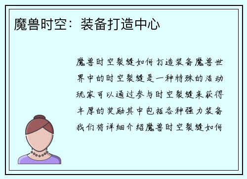 魔兽时空：装备打造中心